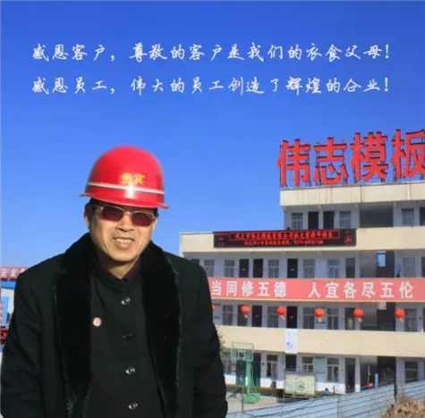河南偉志模板董事長(zhǎng)來(lái)保軍——我為偉志代言，幸福源于心中的愛(ài)